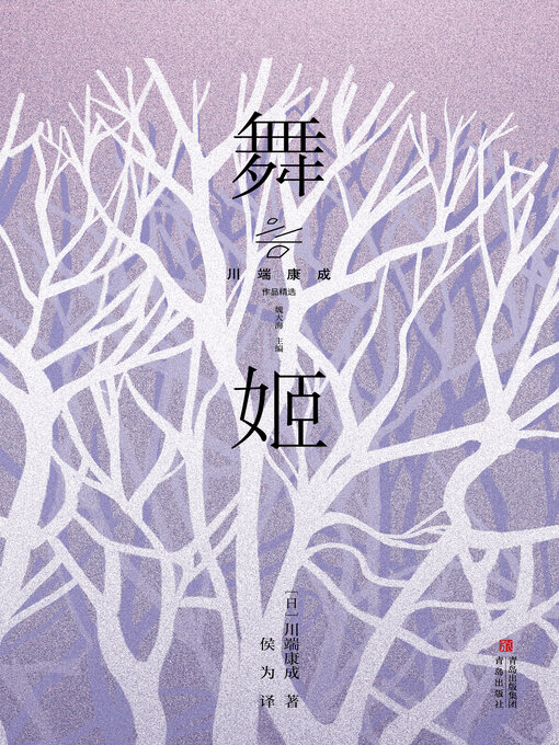 Title details for 舞姬 by 川端康成 - Wait list